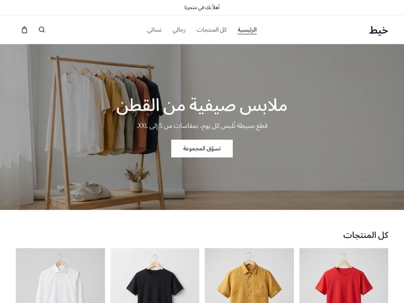 فجر — للملابس وكل ما يُباع بصورته