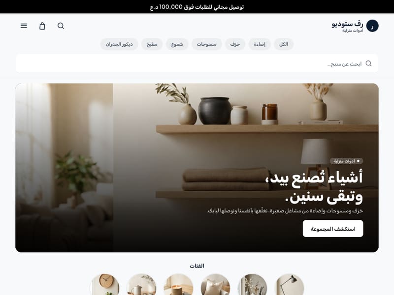 نَسَق — لأي متجر يريد صفحة مرتّبة